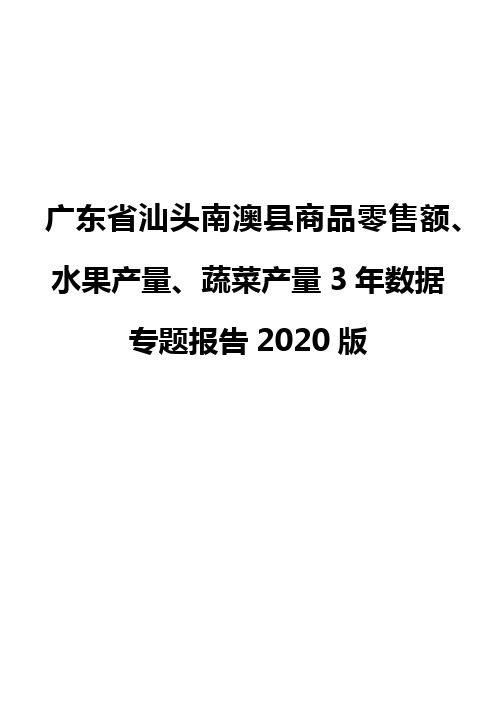 广东省汕头南澳县商品零售额、水果产量、蔬菜产量3年数据专题报告2020版