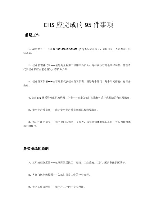 EHS应完成的95件事项