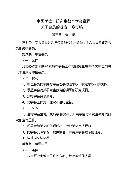 中国学位与研究生教育学会章程