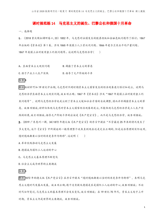 山东省2020版高考一轮复习 课时规范练14 马克思主义的诞生、巴黎公社和俄国十月革命 新人教版