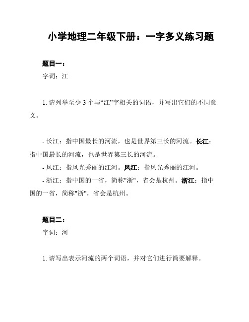 小学地理二年级下册：一字多义练习题