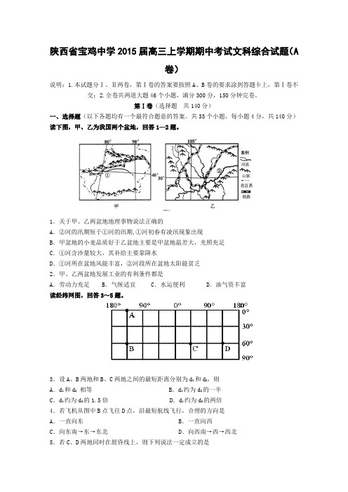 陕西省宝鸡中学2015届高三上学期期中考试地理试题(A卷)Word版含答案