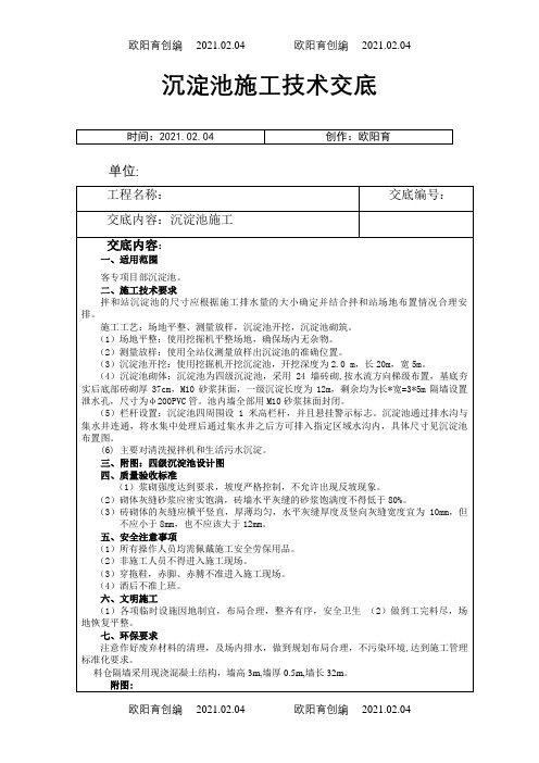 沉淀池施工技术交底之欧阳育创编