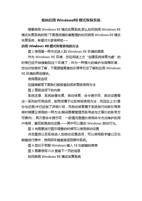 如何启用WindowsRE模式恢复系统