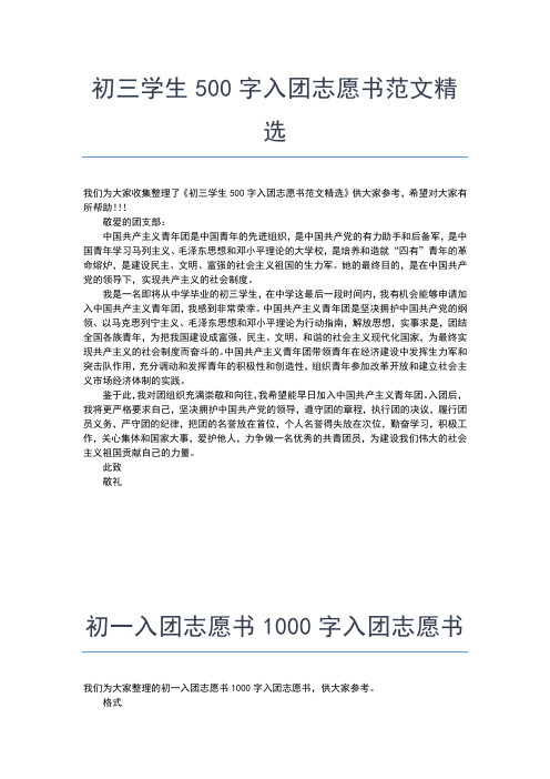 2019年最新初二入团志愿书400字优秀范本入团申请书文档【十篇】