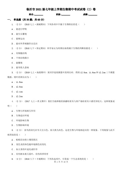 临沂市2021版七年级上学期生物期中考试试卷(I)卷