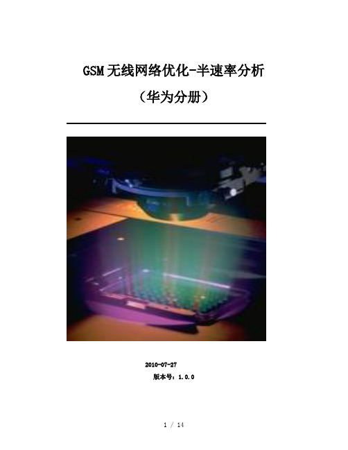 GSM无线网络优化流程华为半速率分析报告