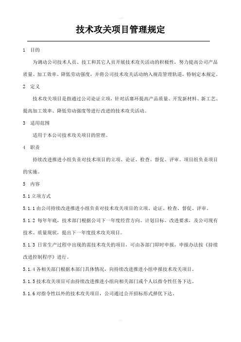 技术攻关项目管理规定