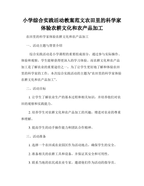 小学综合实践活动教案范文农田里的科学家体验农耕文化和农产品加工