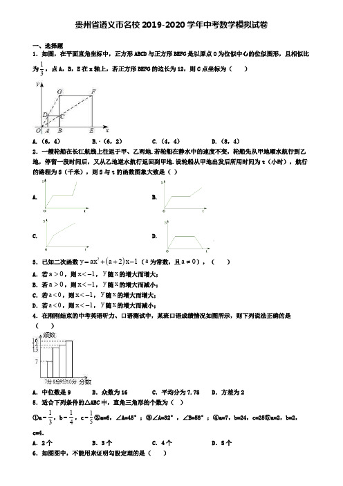 贵州省遵义市名校2019-2020学年中考数学模拟试卷