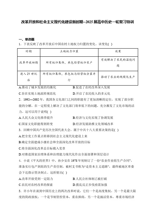 改革开放和社会主义现代化建设新时期+单元特训--2025届高三统编版必修中外历史纲要上一轮复习