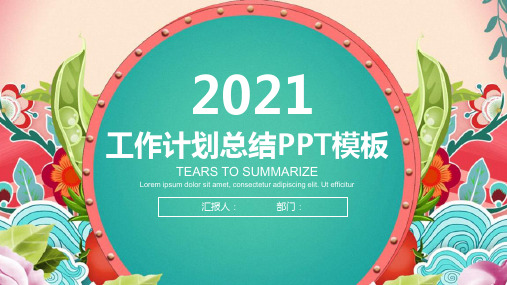 PPT模板年会专用年终述职年终汇报工作总结