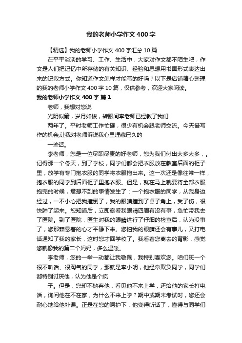 我的老师小学作文400字