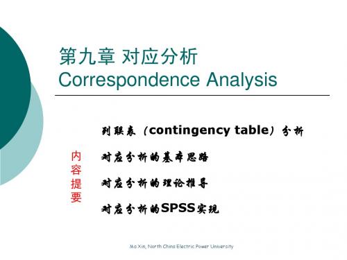 应用统计学：对应分析1