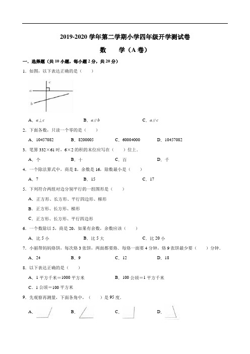 【精品】四年级数学2020春季开学测A卷   人教新课标(2020秋)(含解析)