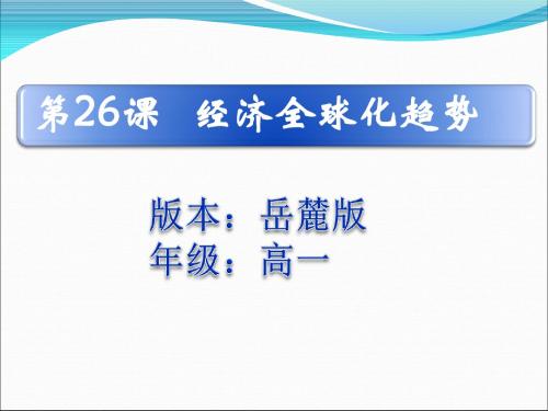 岳麓版高中历史必修二第五单元第26课《经济全球化的趋势》优质课件