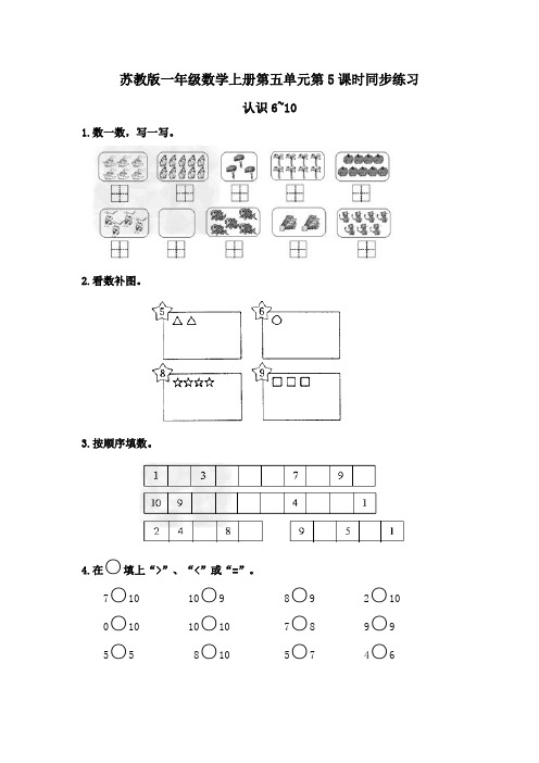 苏教版一年级数学上册第五单元第5课时认识6~10同步练习题及答案