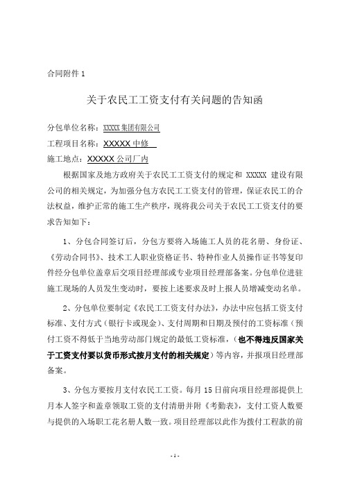 关于农民工工资支付有关问题的告知函