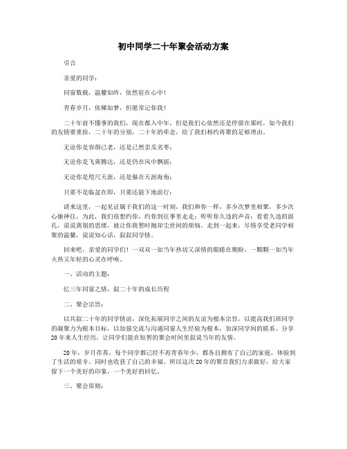 初中同学二十年聚会活动方案