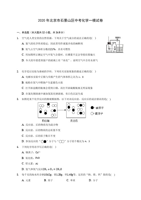 2020年北京市石景山区中考化学一模试卷(含答案解析)