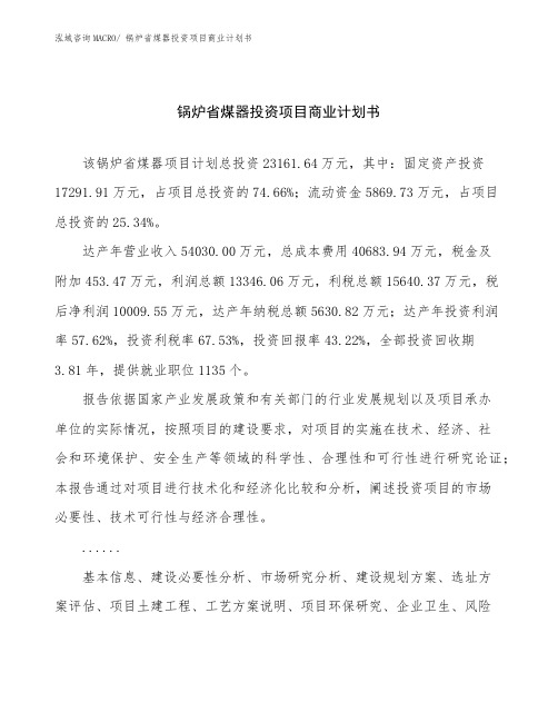 锅炉省煤器投资项目商业计划书 (1)