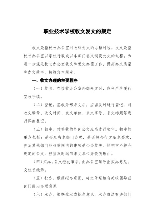 职业技术学校收文发文的规定