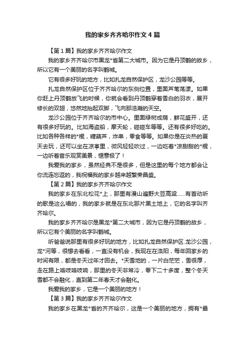 我的家乡齐齐哈尔作文4篇