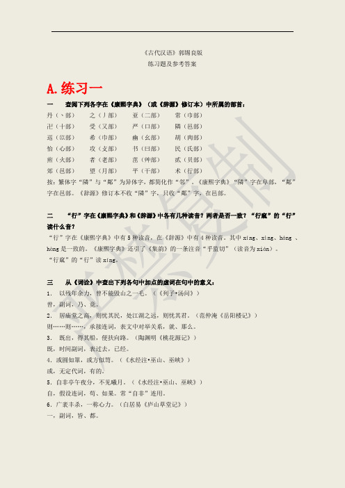 最新大学《古代汉语》上下册课后习题答案(全网最全-精心整理)