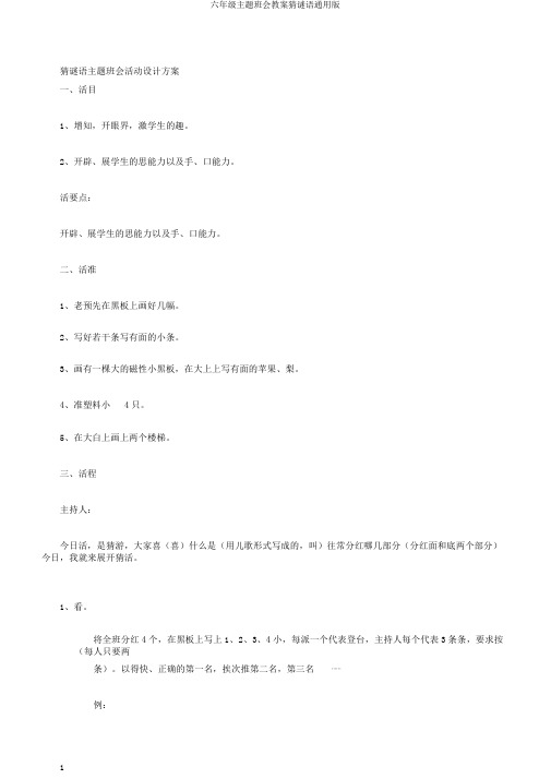 六年级主题班会教案猜谜语通用版