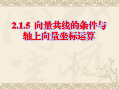 高中新课程数学(苏教版必修四)向量共线的条件与轴上向量坐标运算