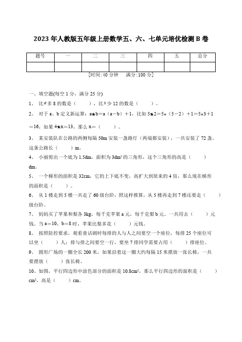 第五、六、七单元培优检测(试题)-五年级上册数学人教版(含答案)