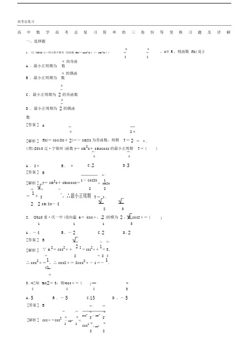 (完整word)高中数学高考总复习简单的三角恒等变换习题及详解.doc