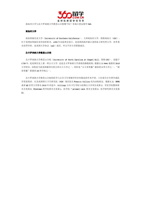 南加州大学与北卡罗来纳大学教堂山分校哪个好