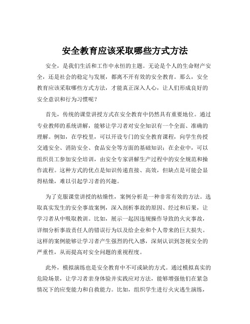 安全教育应该采取哪些方式方法