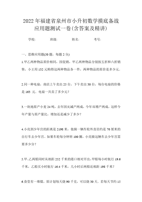 2022年福建省泉州市小升初数学摸底备战应用题测试一卷(含答案及精讲)