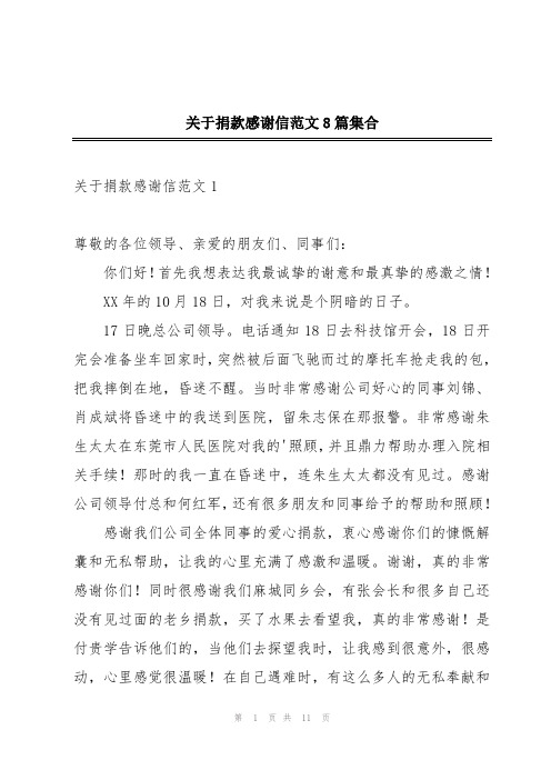 关于捐款感谢信范文8篇集合