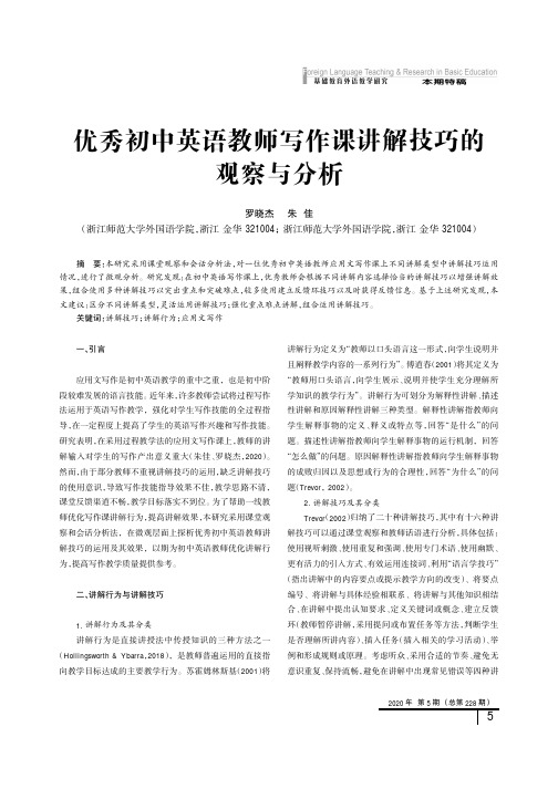 优秀初中英语教师写作课讲解技巧的观察与分析