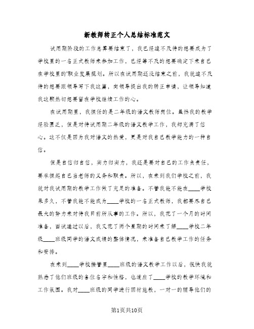 新教师转正个人总结标准范文(6篇)