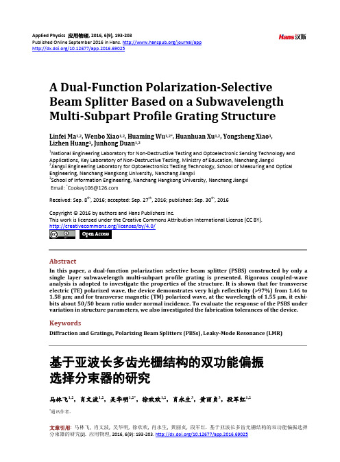 基于亚波长多齿光栅结构的双功能偏振选择分束器的研究