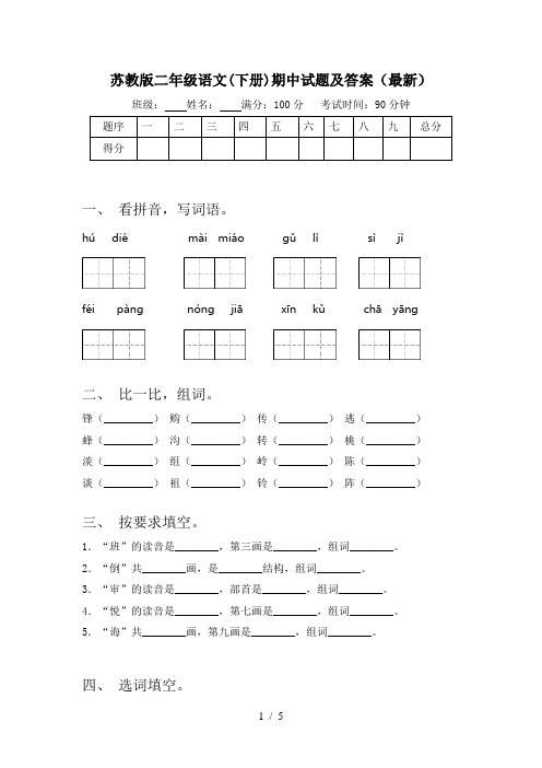 苏教版二年级语文(下册)期中试题及答案(最新)