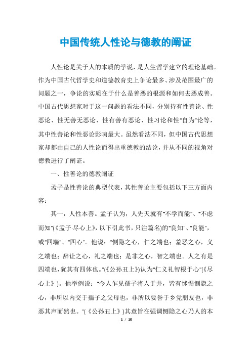中国传统人性论与德教的阐证