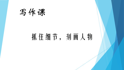 部编优质课一等奖初中语文七年级下册《抓住细节》 (3)