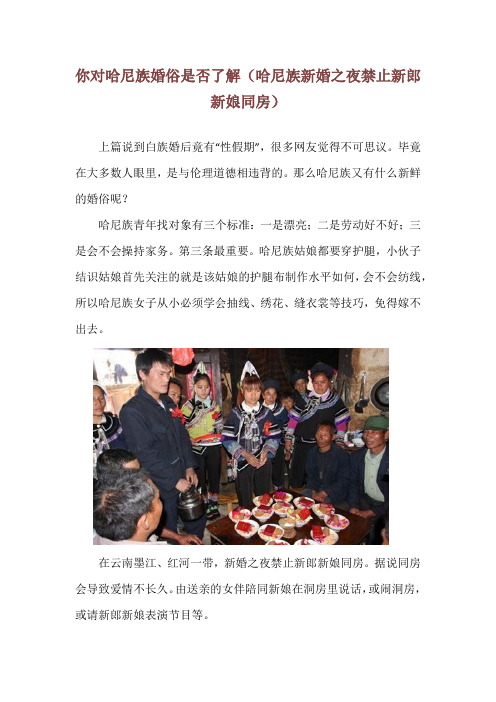 你对哈尼族婚俗是否了解(哈尼族新婚之夜禁止新郎新娘同房)