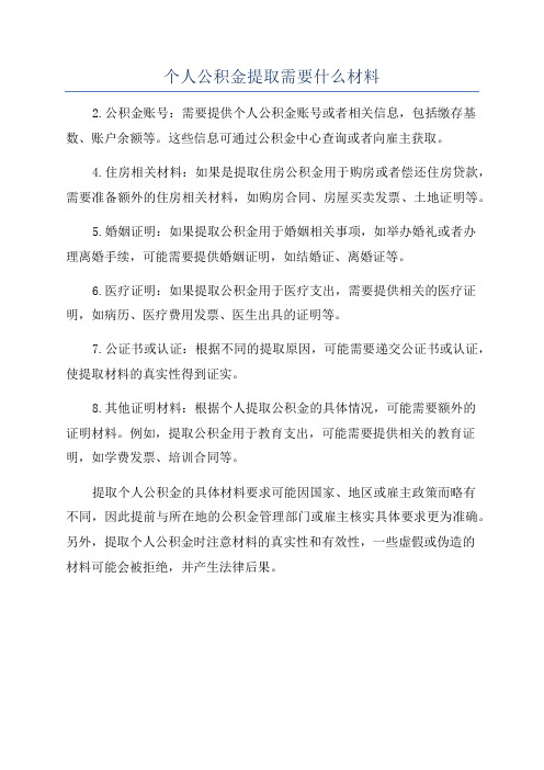 个人公积金提取需要什么材料