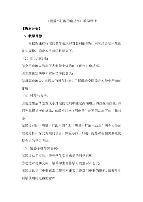 初中物理_测量小灯泡的电功率教学设计学情分析教材分析课后反思