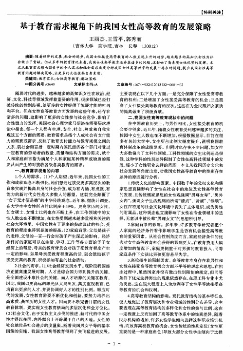 基于教育需求视角下的我国女性高等教育的发展策略