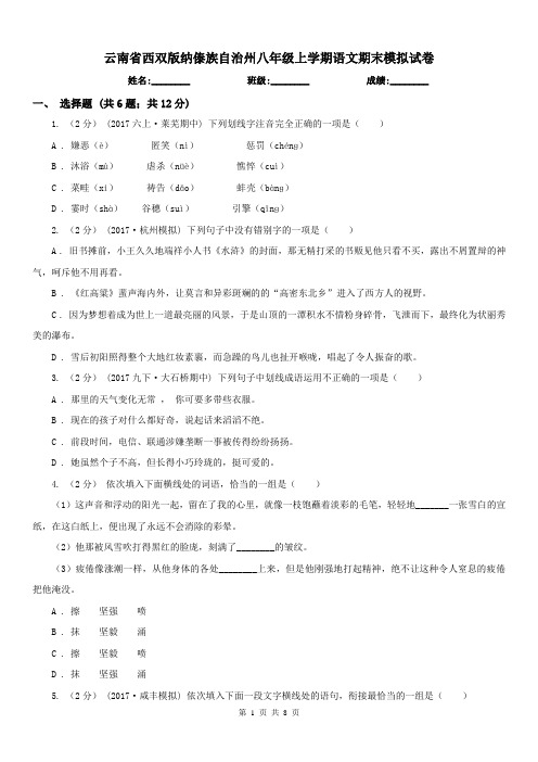 云南省西双版纳傣族自治州八年级上学期语文期末模拟试卷