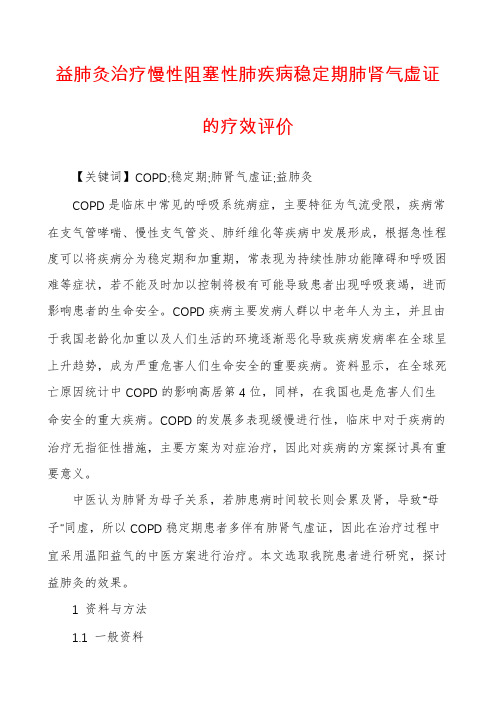 益肺灸治疗慢性阻塞性肺疾病稳定期肺肾气虚证的疗效评价