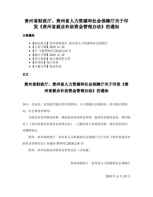 贵州省财政厅、贵州省人力资源和社会保障厅关于印发《贵州省就业补助资金管理办法》的通知