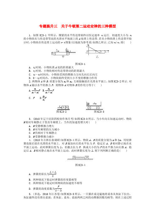 南方新高考2018版高考物理大一轮复习 专题提升三 关于牛顿第二运动定律的三种模型课时作业